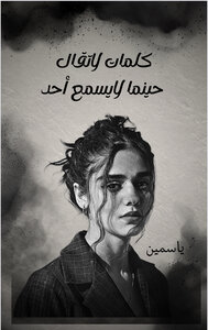 كلمات لاتقال حينما لايسمع أحد