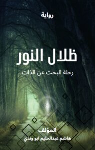 ظلال النور