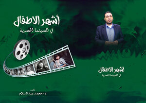 The Most Famous Children In Egyptian Cinema