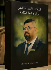 الذكاء الاصطناعي والزراعة الذكية