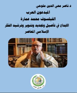 المبدعون العرب.. الفيلسوف محمد عمارة.. الابداع في تأصيل وتجديد وتنوير وترشيد الفكر الإسلامي المعاصر