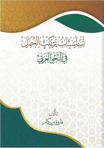 أساسيات تركيب الجمل في النحو العربي