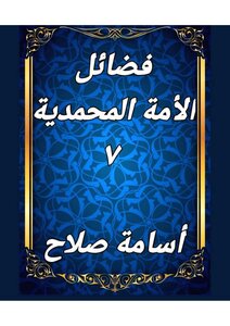 فضائل الأمة المحمدية