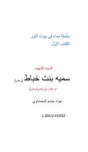 سميه بنت خباط ام عمار (رض)