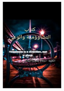 التشاؤوميه والوعي