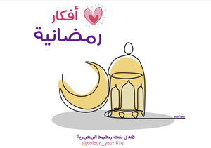 أفكار رمضانية