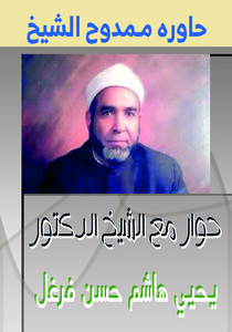 Dialogue With Sheikh Dr. Yahya Hashem Hassan Farghal