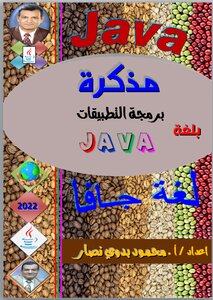 مذكرة برمجة التطبيقات بلغة الجافا