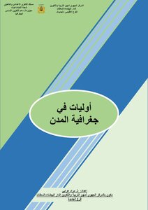 أوليات في جغرافية المدن