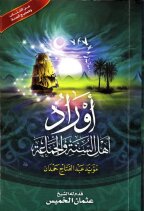 أوراد أهل السنة والجماعة