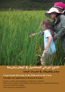 التنوع الوراثي للمحاصيل في الحقل والمزرعة - مبادئ وتطبيقات في ممارسات البحث