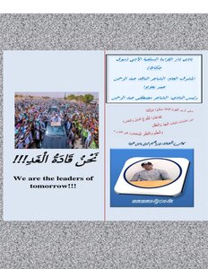 نحن قادة الغد we are the leaders of tomorrow