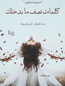 كلمات تصف ما بداخلك
