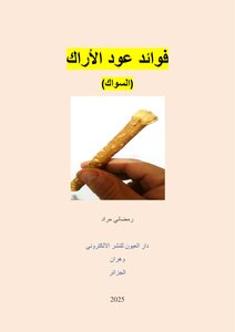 فوائد عود الأراك (السواك)