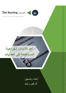 اهم الادوات الجراحية