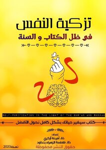 Purifying Oneself In Light Of The Qur’an And Sunnah