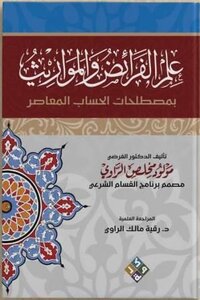 علم الفرائض والمواريث - بمصطلحات الحساب المعاصرة