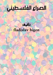 الصراع الفلسطيني