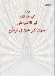قبر الامبراطور جنكيز خان في قراقُرم وكورغان القرم
