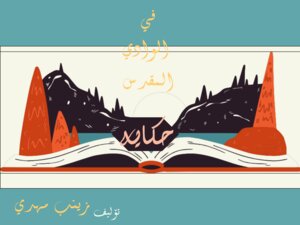 في الوادي المقدس