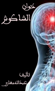 الشاكوش