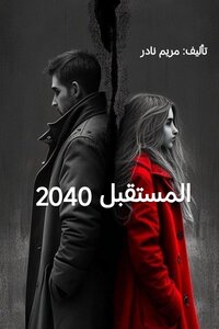 المستقبل 2040