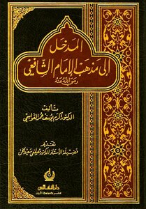 المدخل الى مذهب الامام الشافعي pdf