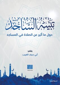 تنبيه الساجد حول ما أثير عن الصلاة في المساجد