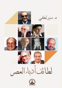 لطائف أدباء العصر