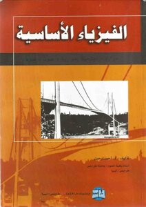 الفيزياء الأساسية