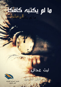 مالم يكتبه كافكا