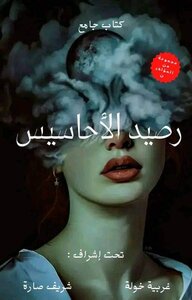 رصيد الأحاسيس