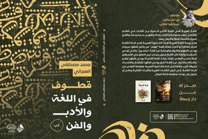 قطوف في اللغة والأدب والفن