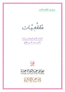 مجالس أدبية المقفعيات