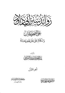 زوائد سنن أبي داود على الصحيحين