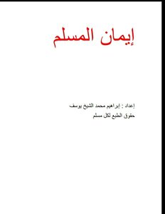 إيمان المسلم