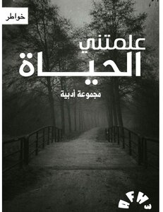 علمتني الحياة