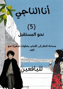 أنا الناجي (5) نحو المستقبل