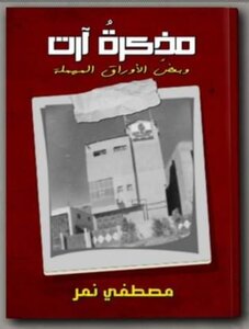 مذكرة آرت
