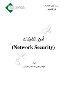 أمن الشبكات (Network Security)