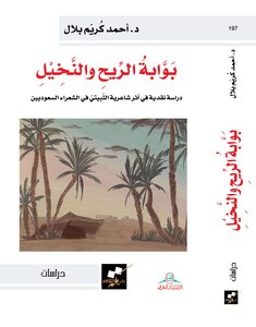 بوابة الريح والنخيل - دراسة نقدية في أثر شاعر ية الثبيتي في الشعر السعودي