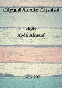 اساسيات هنندسة البرمجيات