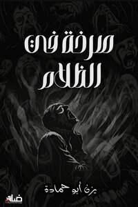 صرخة في الظلام
