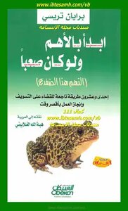 ملخص كتاب إبدأ بالأهم ولو كان صعبا لبرايان تريسي