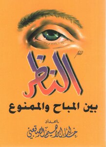 النظر بين المباح والممنوع خالد الصقعبي