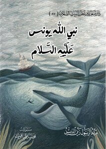 نبي الله يونس
