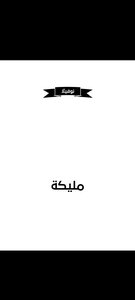 مليكة