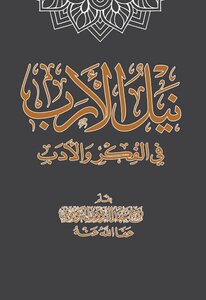 نيل الأرب في الفكر والأدب