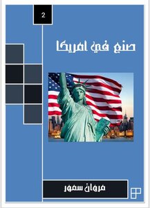 صنع في أمريكا 2