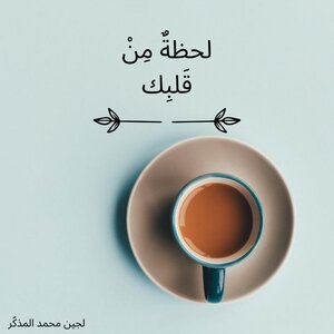 لحظة من قلبك